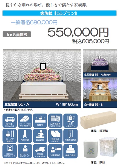家族葬「55プラン」