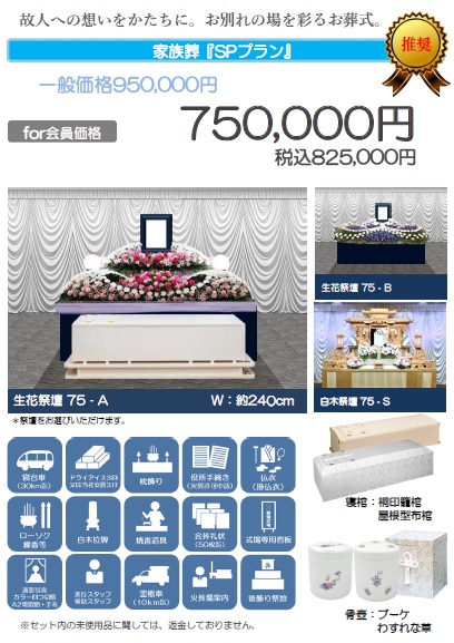 家族葬「SPプラン」