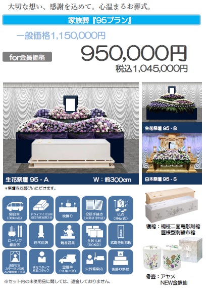 家族葬「95プラン」