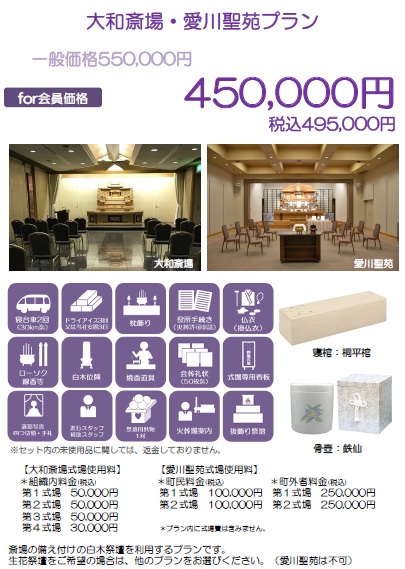大和斎場・愛川聖苑プラン