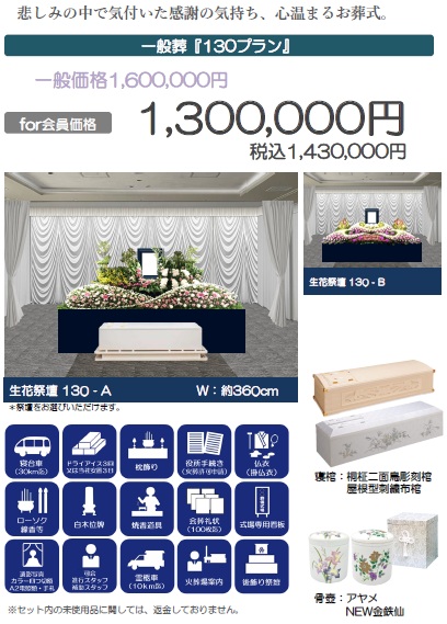 一般葬「130プラン」