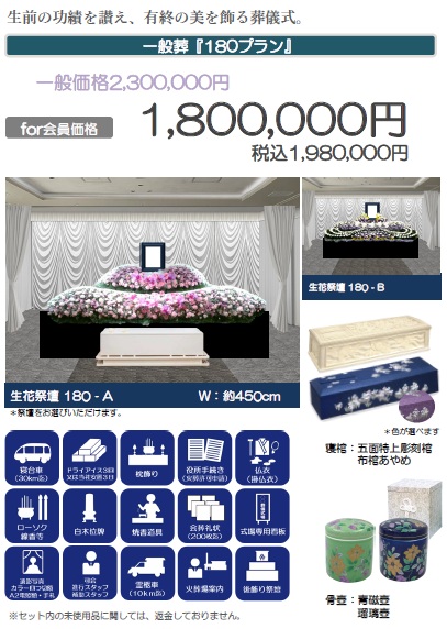 一般葬「180プラン」