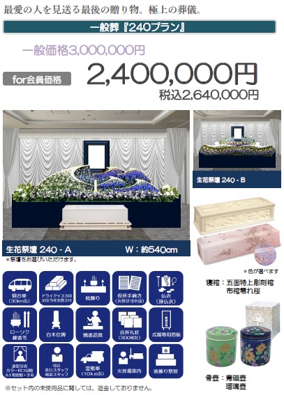 一般葬「240プラン」