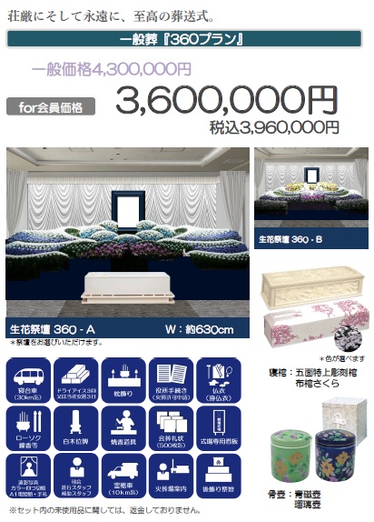 一般葬「360プラン」